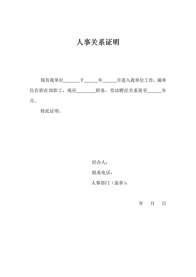 人事关系证明