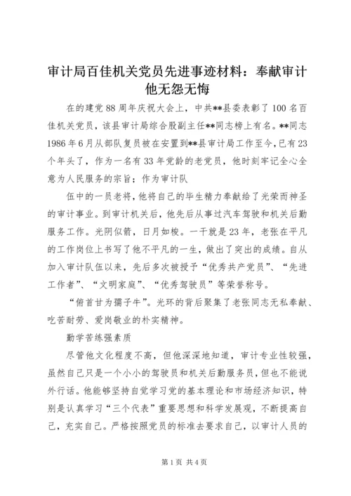 审计局百佳机关党员先进事迹材料：奉献审计他无怨无悔.docx