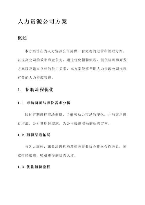 跑人力资源公司方案