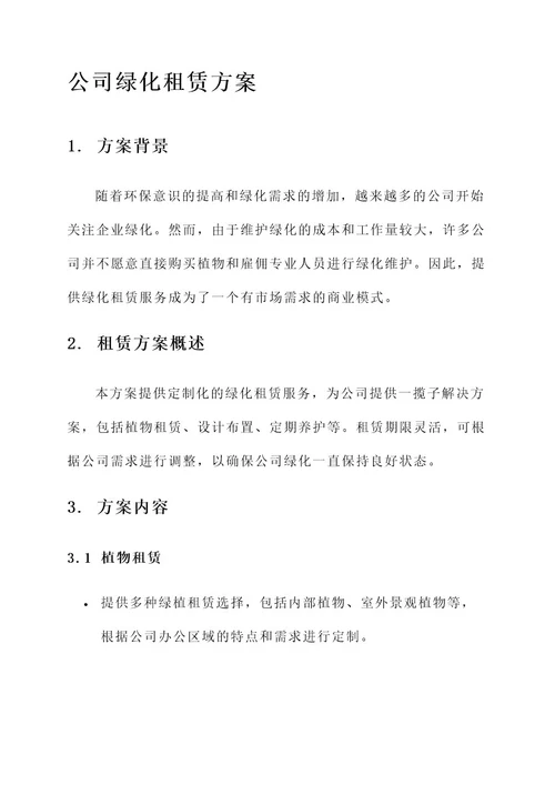 公司绿化租赁方案