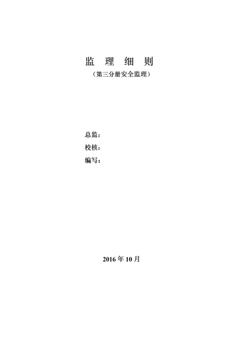 安全文明施工监理实施细则(03).docx