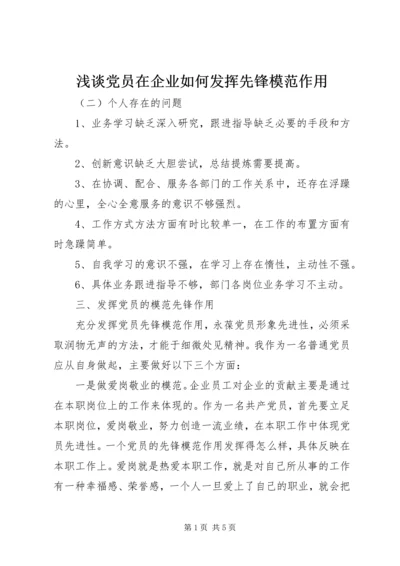 浅谈党员在企业如何发挥先锋模范作用 (2).docx