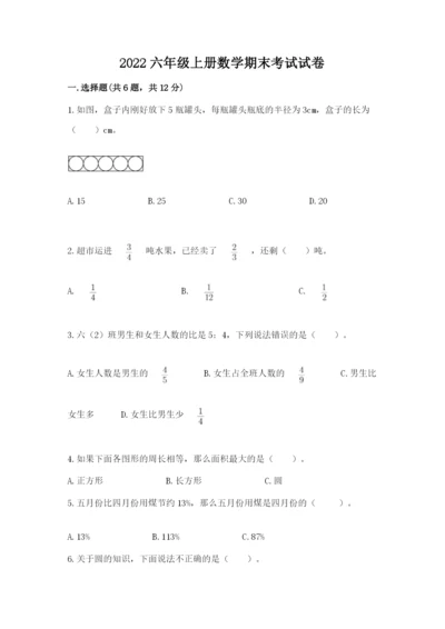 2022六年级上册数学期末考试试卷及答案【易错题】.docx