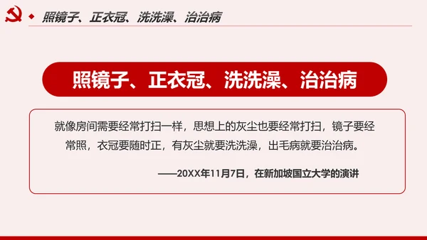解读8个治党妙喻全面从严治党PPT模板