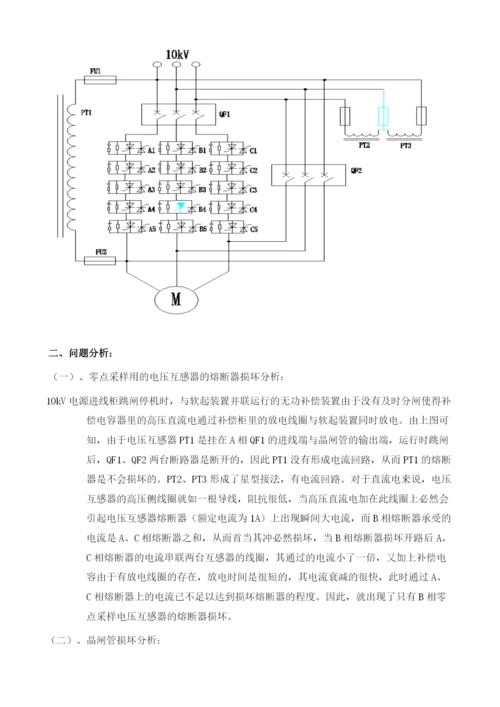 18000KW高压电机软起装置故障浅析.docx