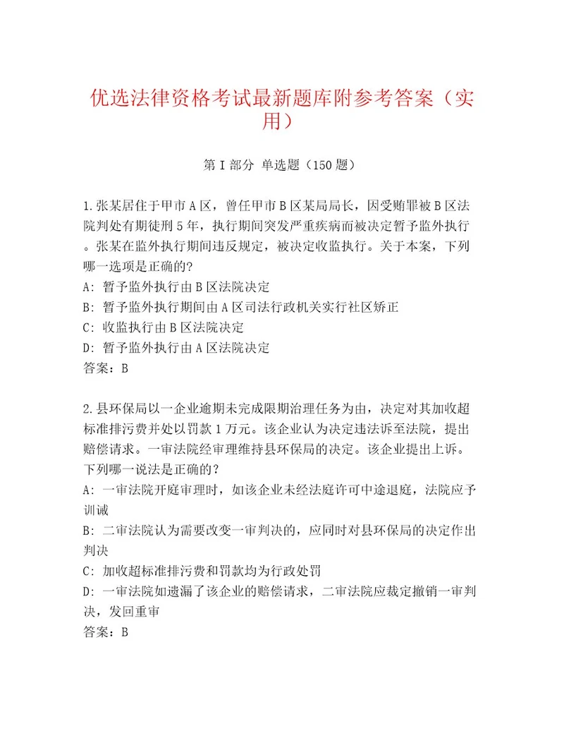 教师精编法律资格考试题库（综合卷）