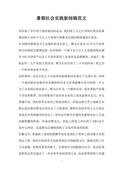 暑期社会实践新闻稿范文