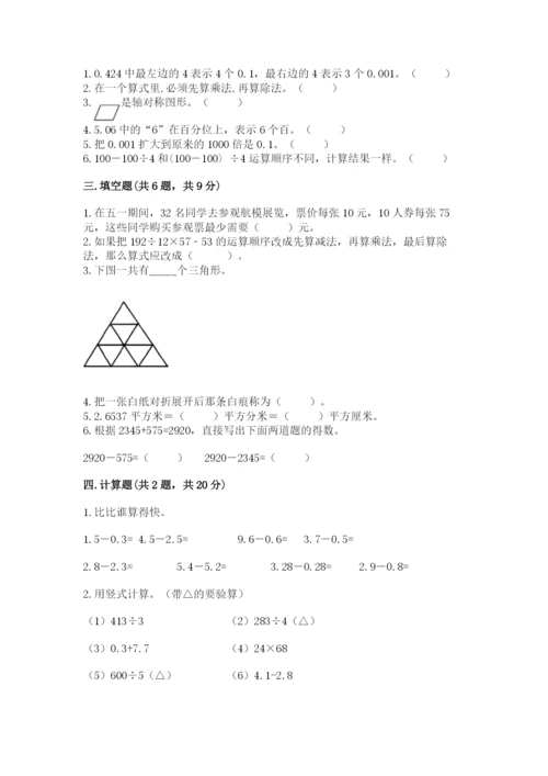 小学四年级下册数学期末测试卷精品（易错题）.docx