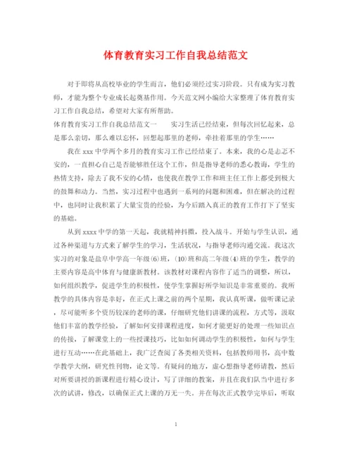 精编之体育教育实习工作自我总结范文.docx