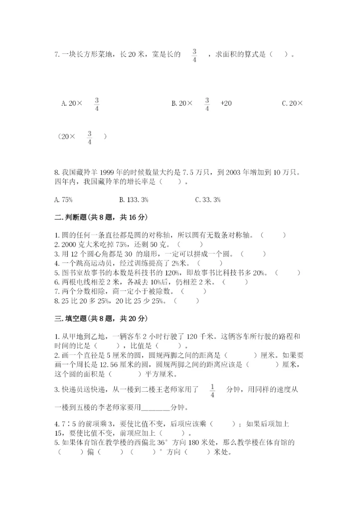 人教版六年级上册数学期末测试卷精品（综合题）.docx