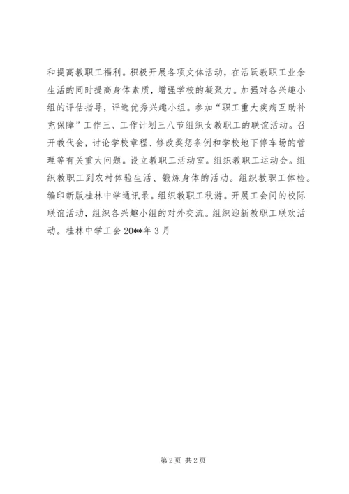 桂林中学工会20XX年工作计划.docx