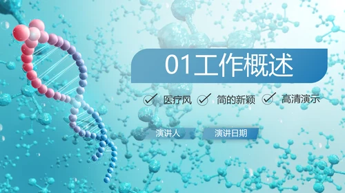 蓝色医疗生物基因细胞DNA科技PPT