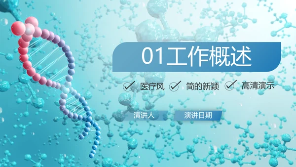 蓝色医疗生物基因细胞DNA科技PPT