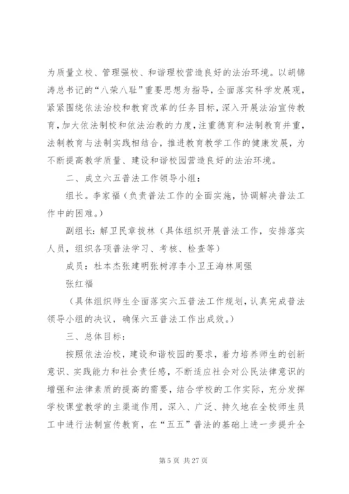 中学六五普法规划工作方案范文大全.docx