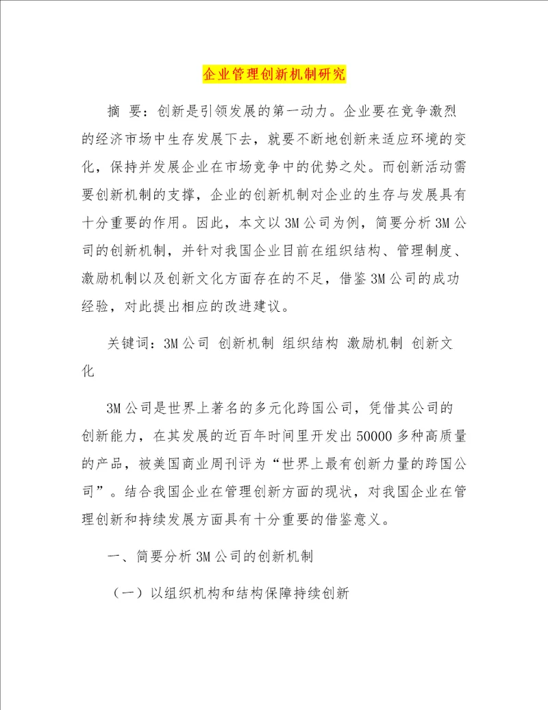 企业管理创新机制研究