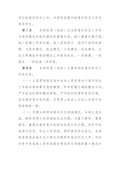 【意识形态】党委（党组）意识形态工作责任制实施办法.docx