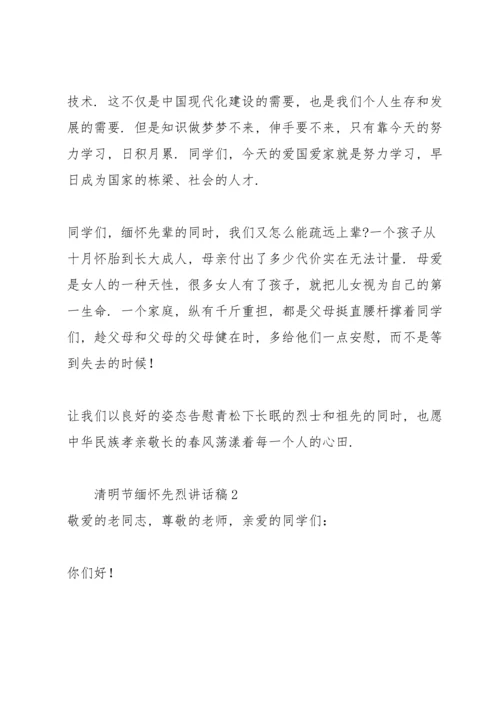 清明节缅怀先烈讲话稿.docx