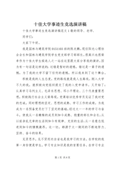 十佳大学事迹生竞选演讲稿.docx