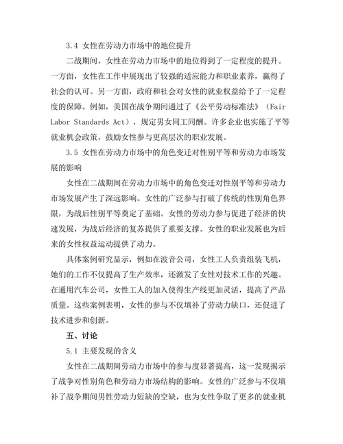 二战期间女性在劳动力市场中的角色变迁