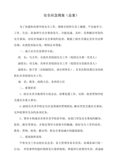 学校安全应急全新预案总案.docx