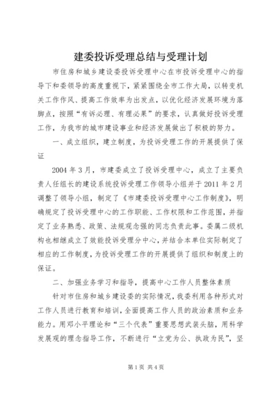 建委投诉受理总结与受理计划.docx