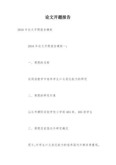 论文开题报告【编辑精选】.docx