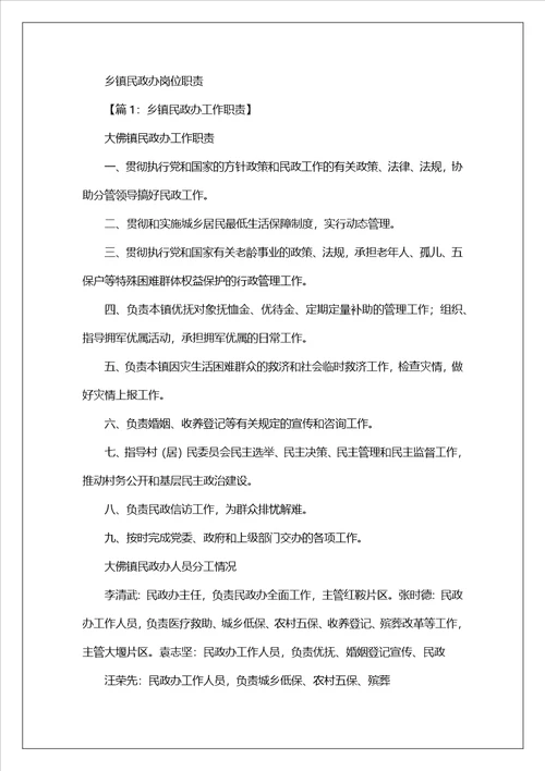 乡镇民政所长岗位职责
