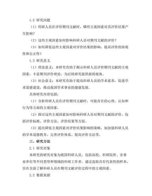 科研人员对期刊文献评价的主观因素分析