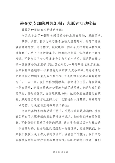 递交党支部的思想汇报：志愿者活动收获 (2).docx