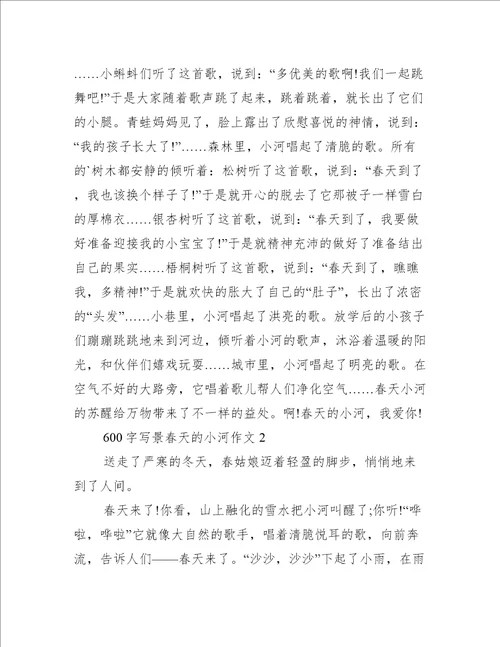 2023年600字写景春天小河作文3篇范例推荐