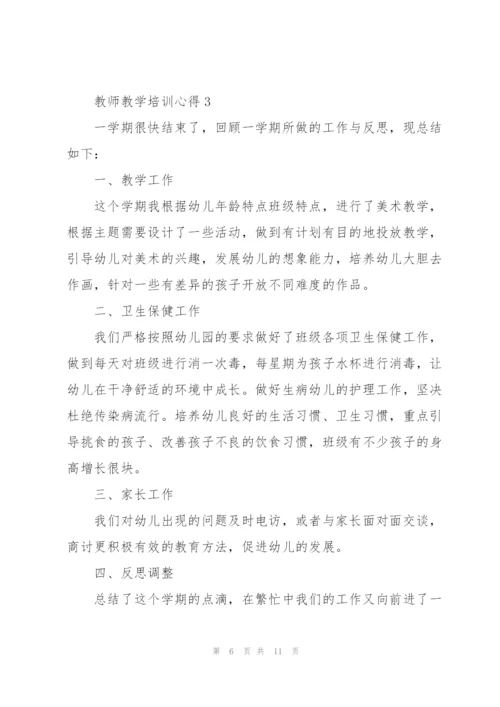 教师教学培训心得.docx