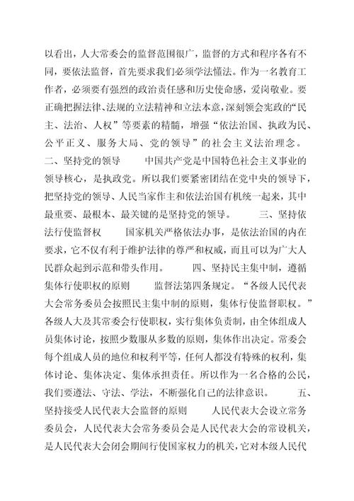 监督法学习心得体会