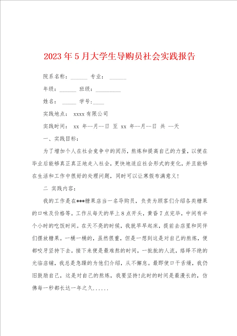 2023年5月大学生导购员社会实践报告