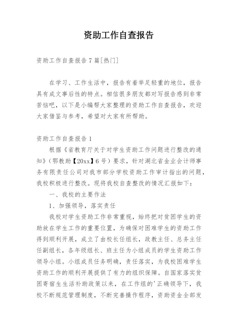 资助工作自查报告.docx