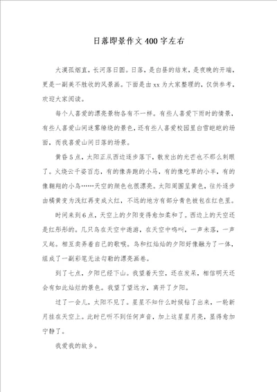 2021年日落即景作文400字左右