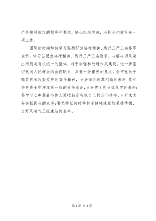 学习弘扬焦裕禄精神,践行“三严三实”,解决“四风”突出问题心得.docx