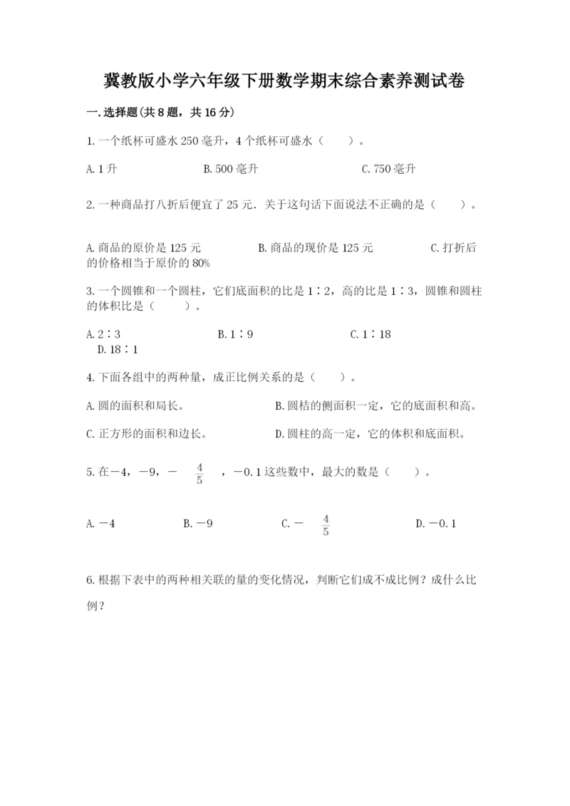 冀教版小学六年级下册数学期末综合素养测试卷（考点提分）.docx