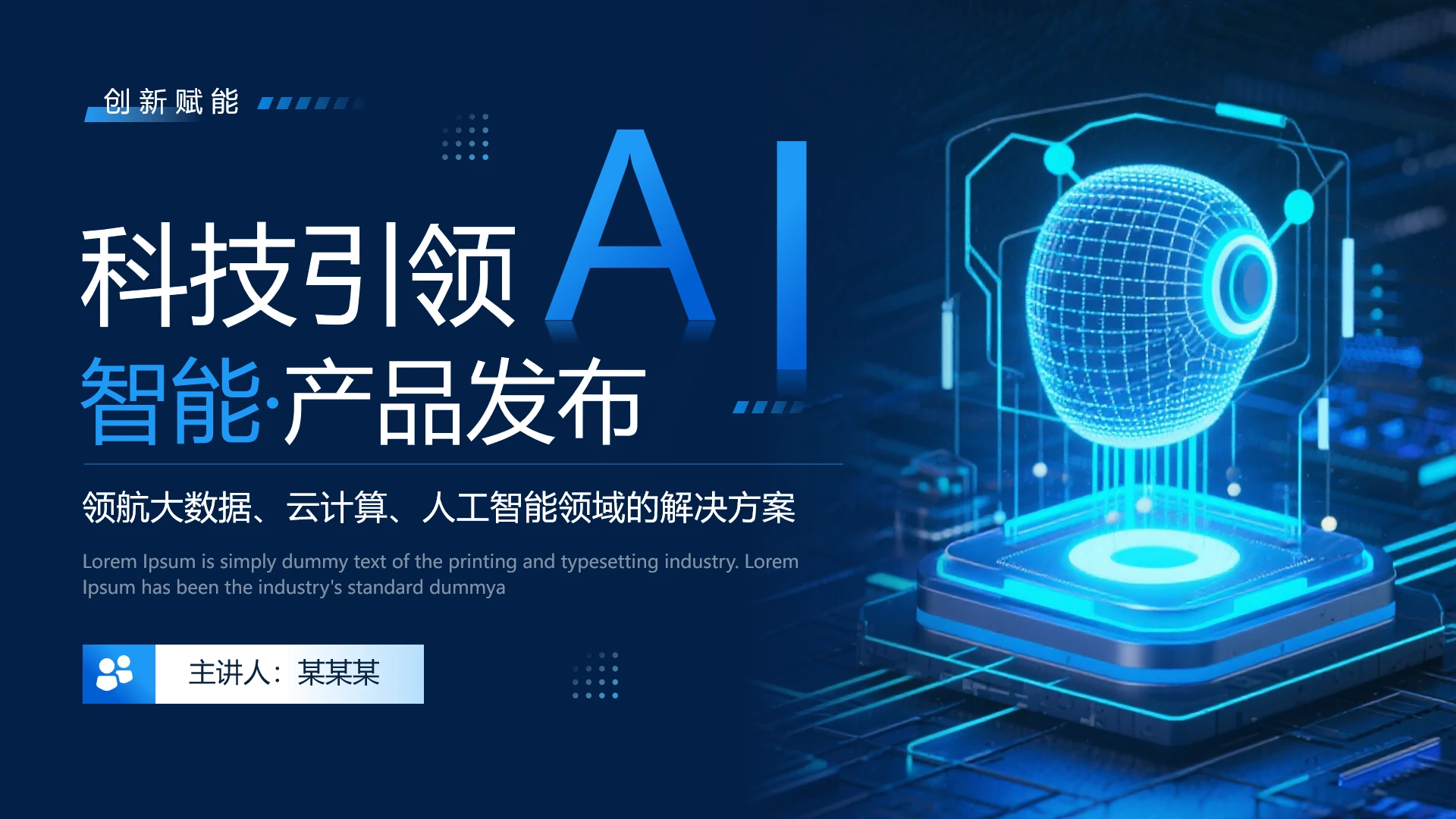 蓝色科技风AI智能科技产品发布通用PPT模板