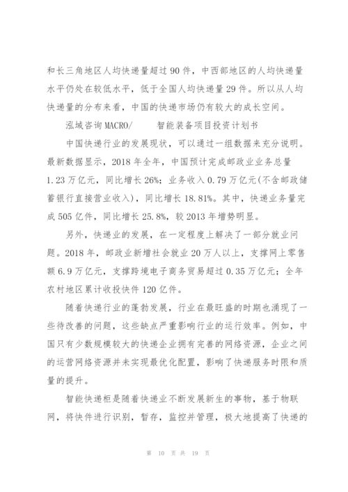 智能装备项目投资计划书.docx