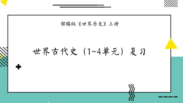 世界古代史（1-4单元）期中复习课件（50张PPT）