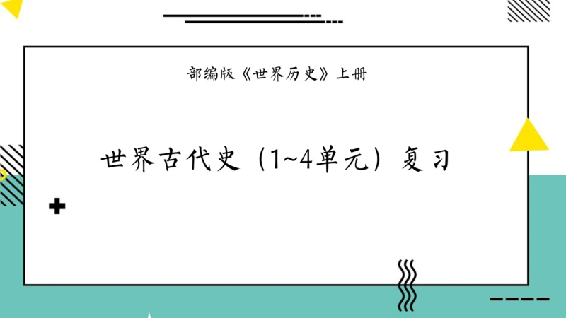 世界古代史（1-4单元）期中复习课件（50张PPT）