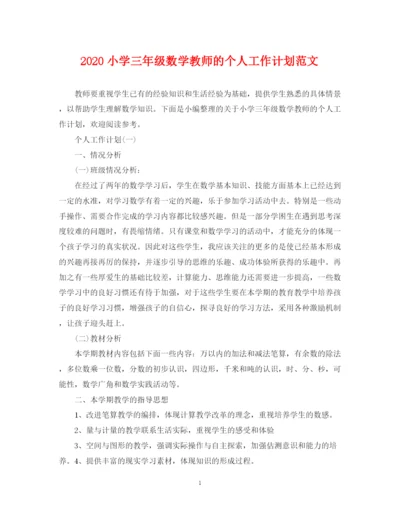 精编之小学三年级数学教师的个人工作计划范文.docx