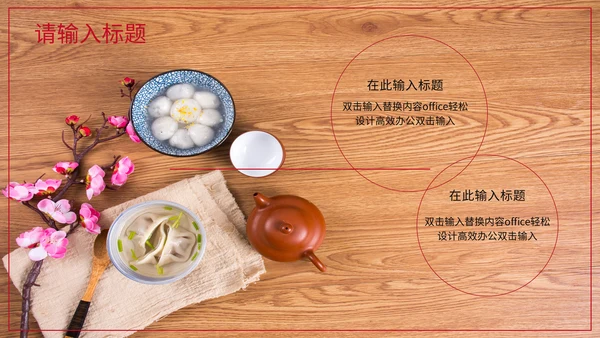 中国风元宵节活动通用PPT模板