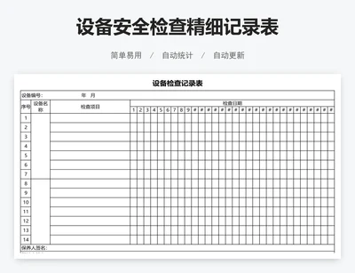 设备安全检查精细记录表