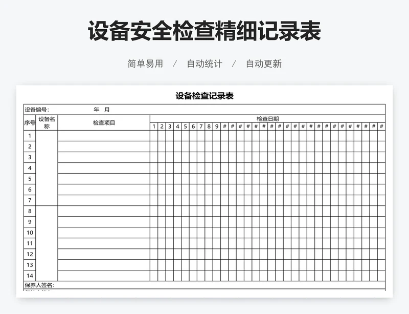 设备安全检查精细记录表