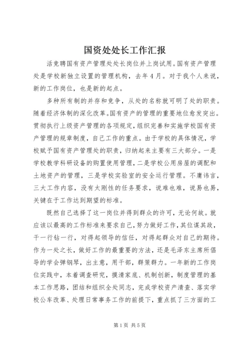 国资处处长工作汇报.docx