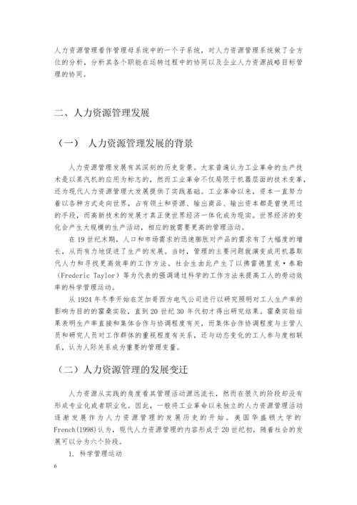 毕业论文-基于协同机制的人力资源管理模式研究.docx