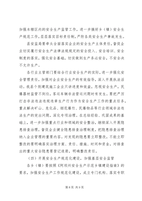 副县长在全县安全生产工作会议上的讲话 (22).docx