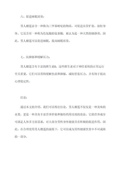 男人榴莲的功效与作用