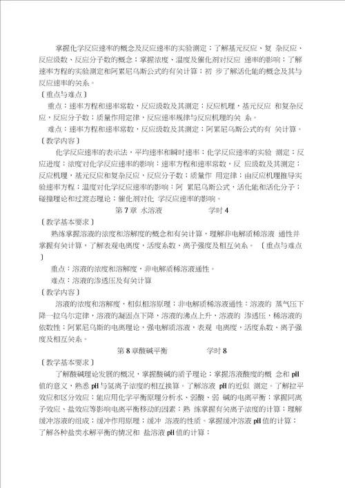 无机化学教学大纲本科